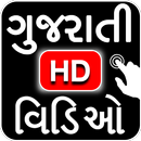 Gujarati Video Songs ગુજરાતી વિડિઓ ગીતો 2018 (NEW) APK
