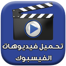 تحميل فيديو من الفيس بوك APK