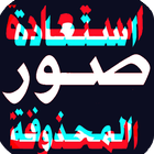استرجاع صور المحذوفة  HD biểu tượng