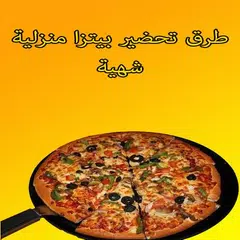 طرق تحضير البيتزا فيديو بدون نت