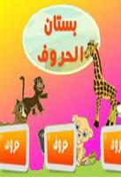 تعليم الحروف فيديو بدون نت Affiche