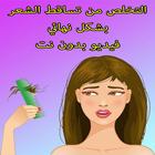 حل مشكلة تساقط الشعر فيديو بدون نت biểu tượng