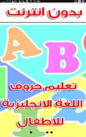 تعليم حروف اللغة الانجليزية للاطفال - بدون انترنت Affiche