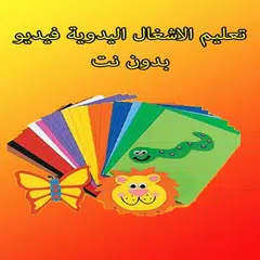 تعليم الاشغال اليدوية فيديو بدون نت APK download