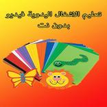تعليم الاشغال اليدوية فيديو بدون نت
