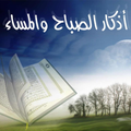 أذكار الصباح والمساء بدون انترنت