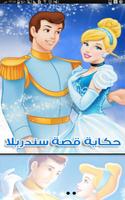 حكاية قصة سندريلا - بدون انترنت poster