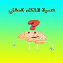 تنمية الذكاء العقلي فيديو بدون نت APK