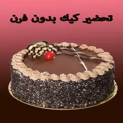 طرق تحضير الكيك بدون فرن فيديو بدون نت