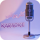 كاريوكي أغاني عربية APK