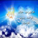 محاضرات خالد الراشد فيديو بدون انترنت APK