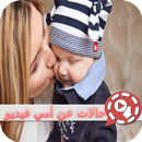 حالات عن أمي فيديو APK