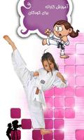 2 Schermata آموزش کاراته برای کودکان