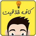 ایده های خلاقانه و کاربردی icono