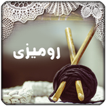 بافت رومیزی با قلاب