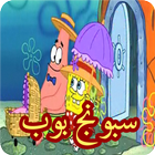 كرتون سبونج بوب حلقات بدون نت 2019 icon