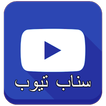 سناب تيوب الازرق