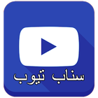 سناب تيوب الازرق ícone