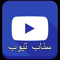 سناب تيوب الازرق ảnh chụp màn hình 2