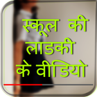 آیکون‌ School Ladki KeVideos