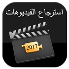 إسترجاع الفيديوهات 2017 joke icon