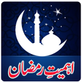 Ahmiyat e Ramazan