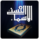 آیکون‌ Asma-ul-Husna