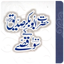 Hazrat Abu Bakr K 100 Qissay APK