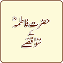 Hazrat Fatima K 100 Qissay APK