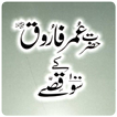 Hazrat Umar K 100 Qissay