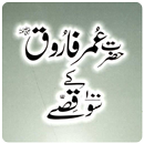 Hazrat Umar K 100 Qissay APK