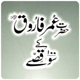 Hazrat Umar K 100 Qissay icône