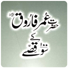 Hazrat Umar K 100 Qissay icon