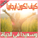 كيف تكون ناجحا APK