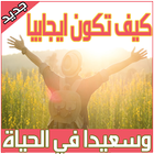 طرق السعادة في الحياة biểu tượng