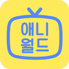 애니월드 biểu tượng