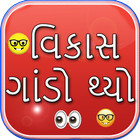 Vikas Gando Thayo Chhe: Gujarati Jokes ગાંડો વિકાસ ícone
