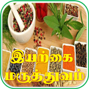 Iyarkai Maruthuvam-இயற்கை மருத்துவம் APK