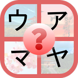 آیکون‌ Katakana Aprende Japonés