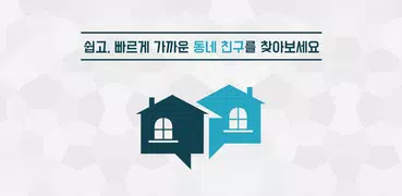 동네친구 - 무료채팅, 지역채팅, 랜덤채팅