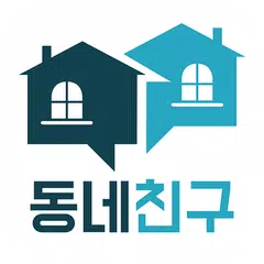 동네친구 - 무료채팅, 지역채팅, 랜덤채팅 APK 下載
