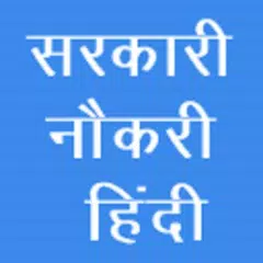 सरकारी नौकरी in Hindi APK download