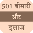 ”501 बीमारी और इलाज