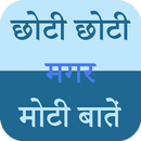 छोटी छोटी मगर मोटी बातें APK