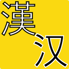 汉语单字王 ikon