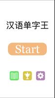 汉语单字王 screenshot 1
