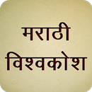 Marathi Vishwakosh - मराठी शब्दकोश APK