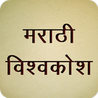 Marathi Vishwakosh - मराठी शब्दकोश icône