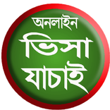 Visa Check(ভিসা যাচাই)