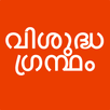 Vishudhagrandham APK